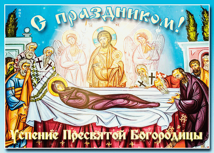 Православные открытки на Успение Богородицы.