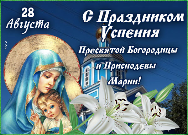 Православные открытки на Успение Богородицы.