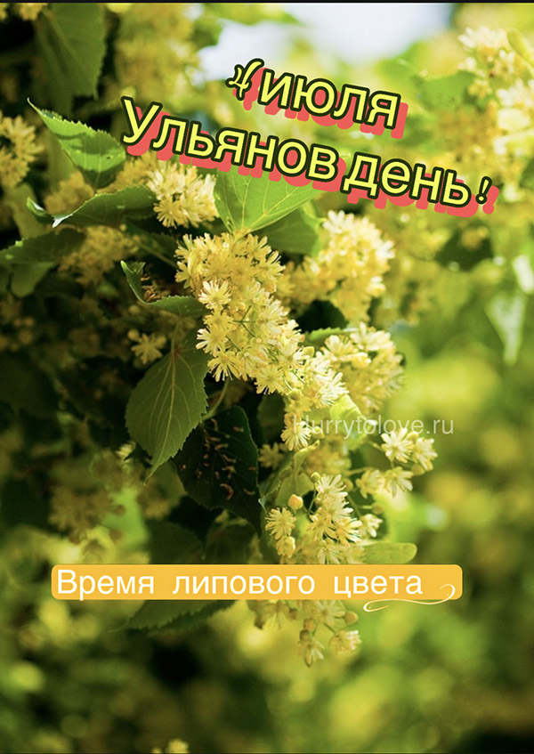 Красивые открытки на Ульянов день