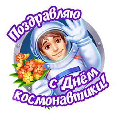 Красивые открытки С Днём Космонавтики