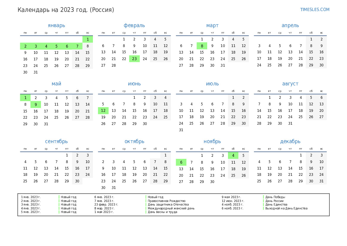 календарь праздников и выходных на 2023 год