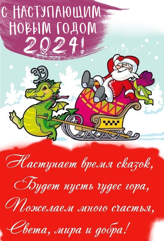 Самые лучшие открытки с наступающим Новым Годом 2024
