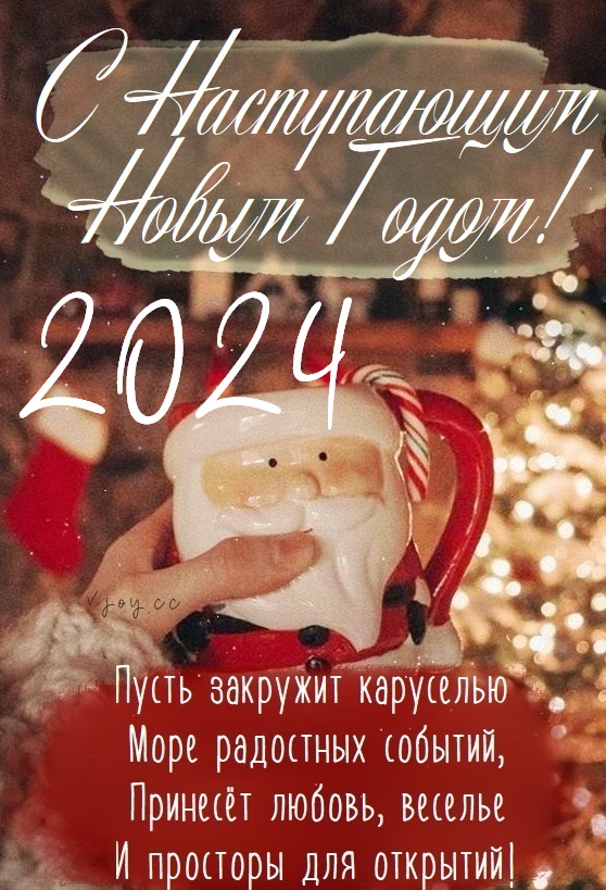 Самые лучшие открытки с наступающим Новым Годом 2024