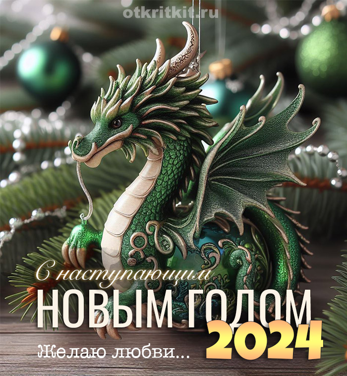 Оригинальные открытки с наступающим Новым Годом дракона