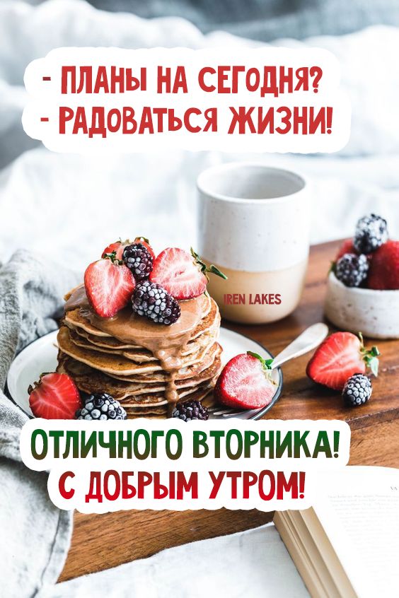 Позитивные открытки "Доброе утро вторника!" с вкусным завтраком.