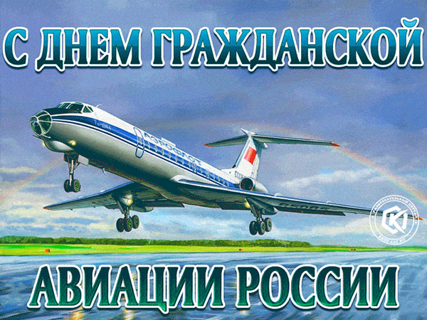 Прикольные открытки ко Дню гражданской авиации