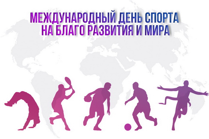 Крутые открытки на Международный день спорта