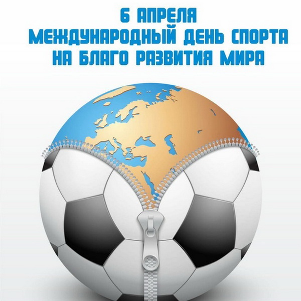 Крутые открытки на Международный день спорта