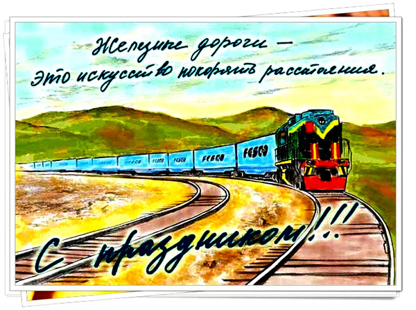 Прикольные открытки и картинки с Днем железнодорожника