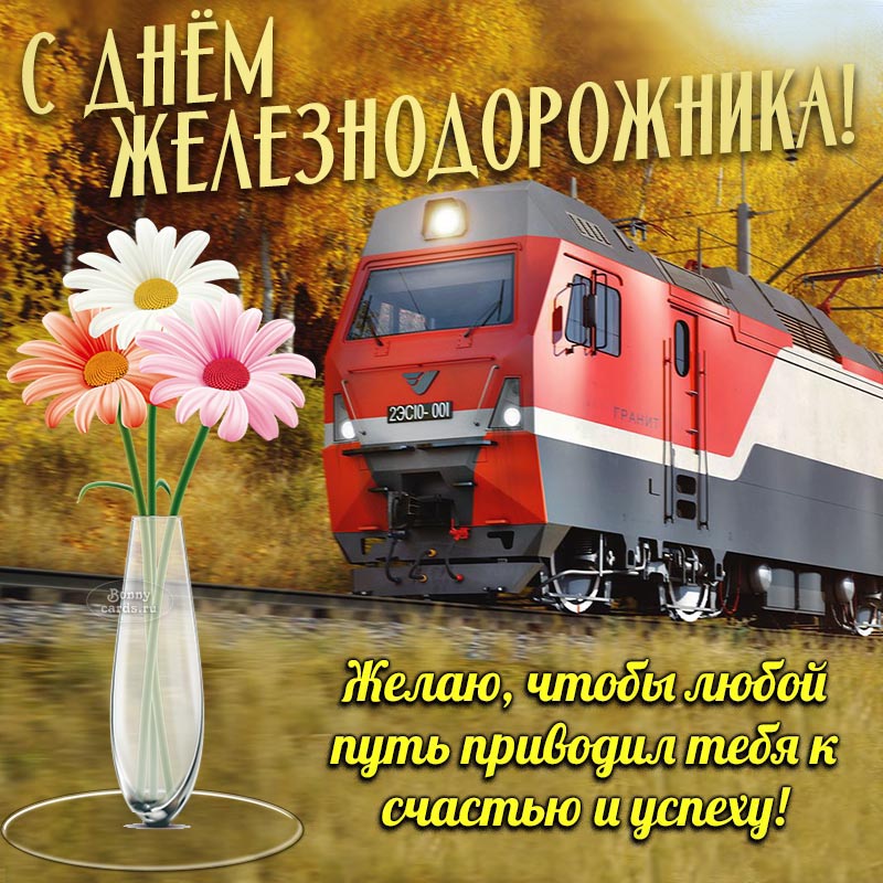 Прикольные открытки и картинки с Днем железнодорожника