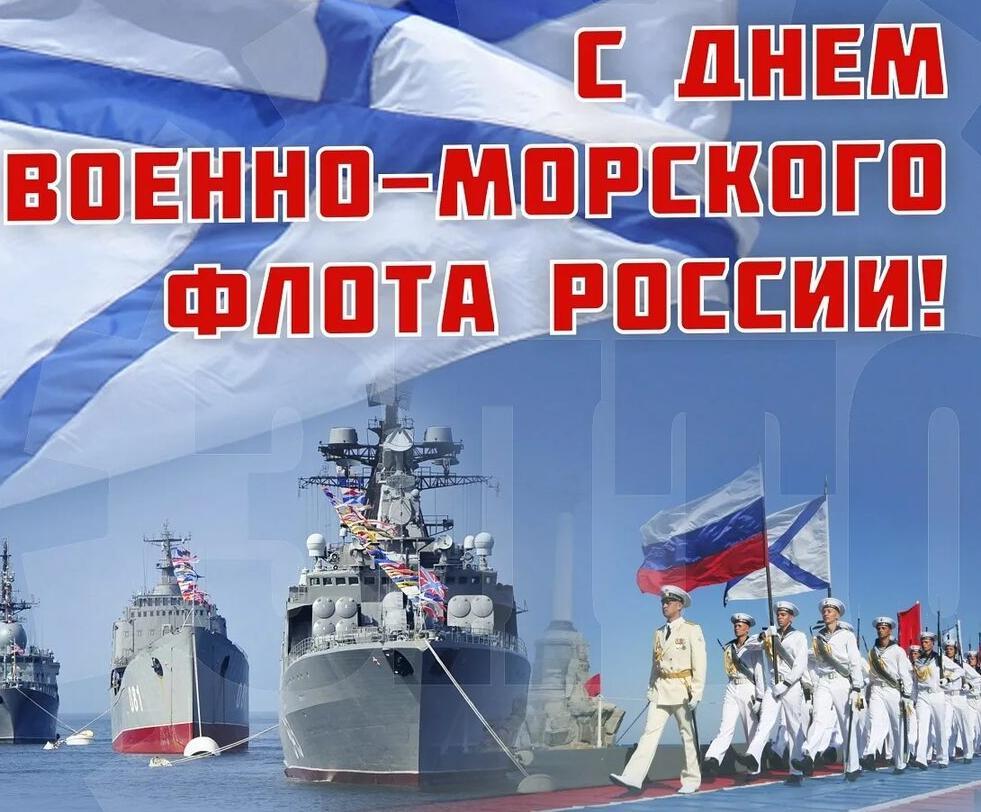 Крутые картинки С Днем ВМФ России 2024 г
