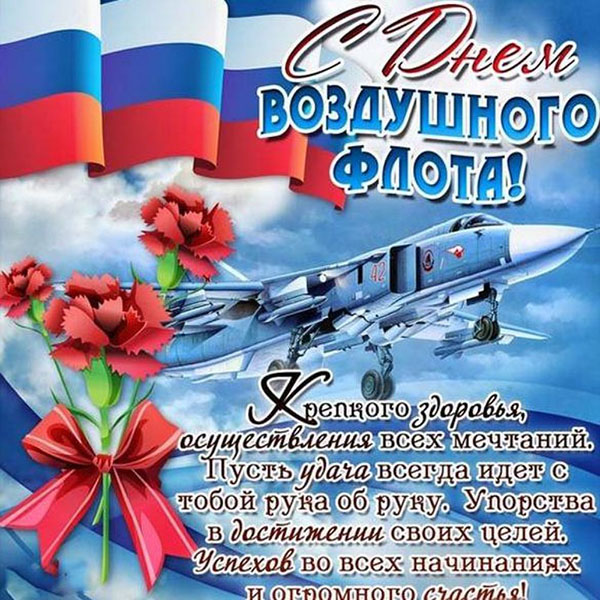 картинки С Днем воздушного флота России