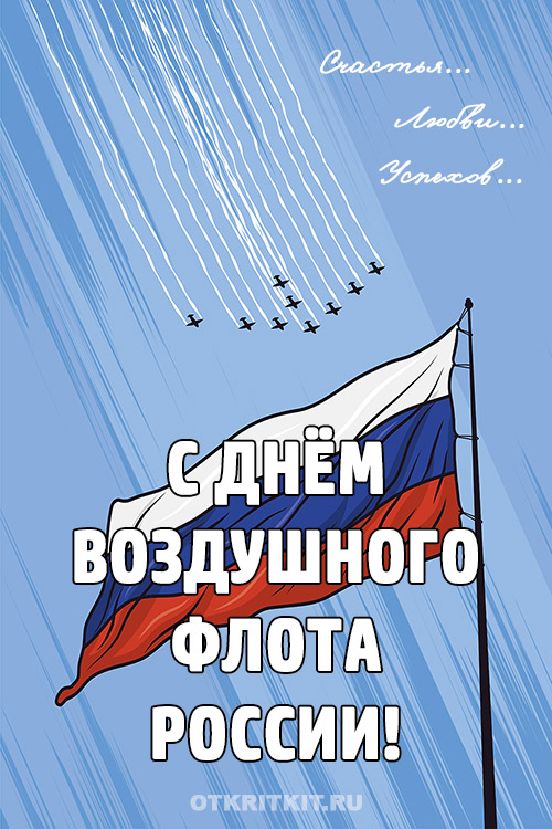 Красивые открытки на День воздушного флота России