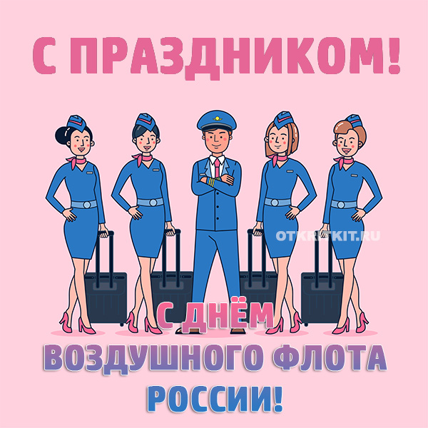 Красивые открытки на День воздушного флота России