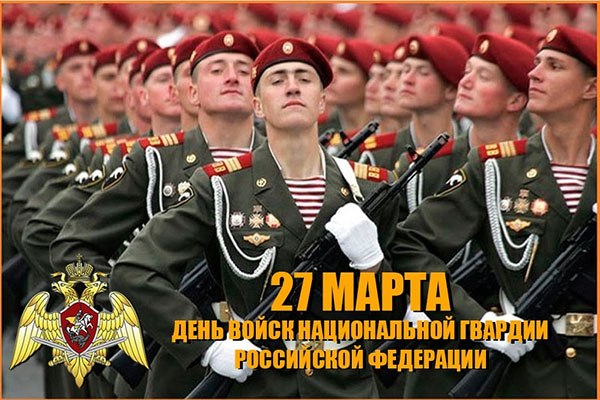 Красивые картинки С днем Российской гвардии