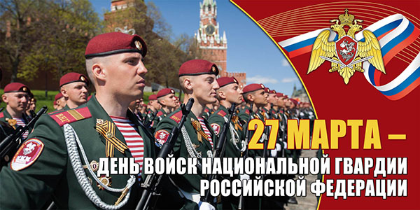 Красивые картинки С днем Российской гвардии