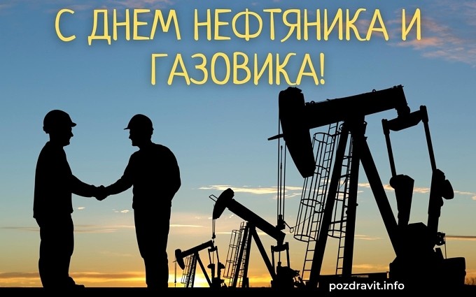 Красивые открытки С Днем нефтяника