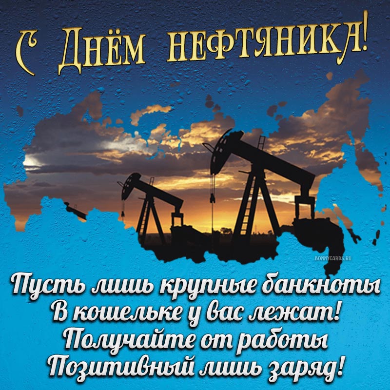 Красивые открытки С Днем нефтяника