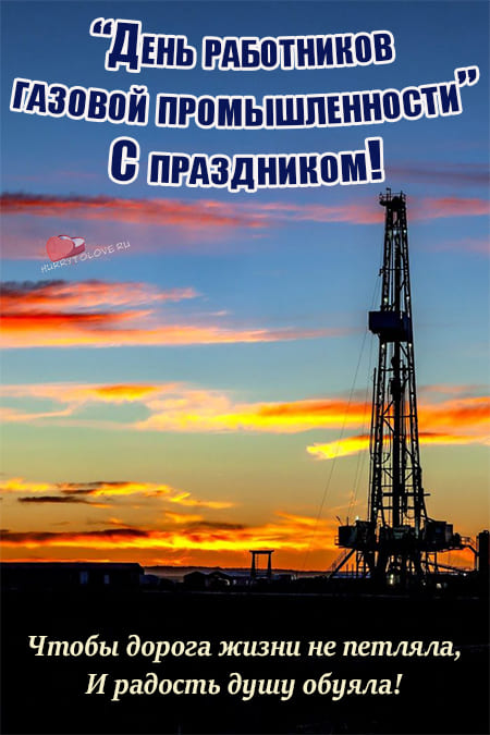 Яркие картинки на День газовика и нефтяника