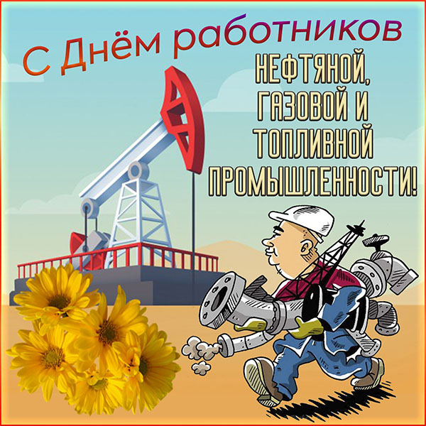 Открытки на День работника нефтяной, газовой и топливной промышленности