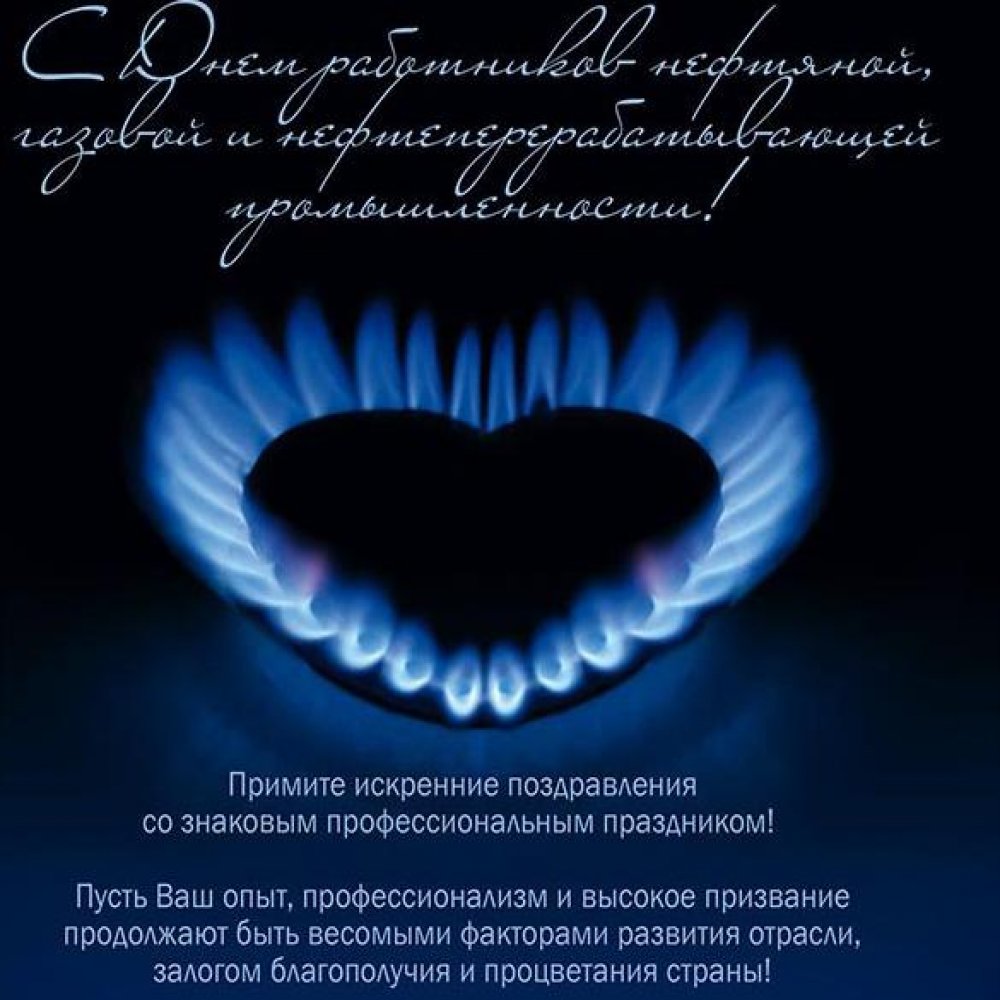 Открытки на День работника нефтяной, газовой и топливной промышленности