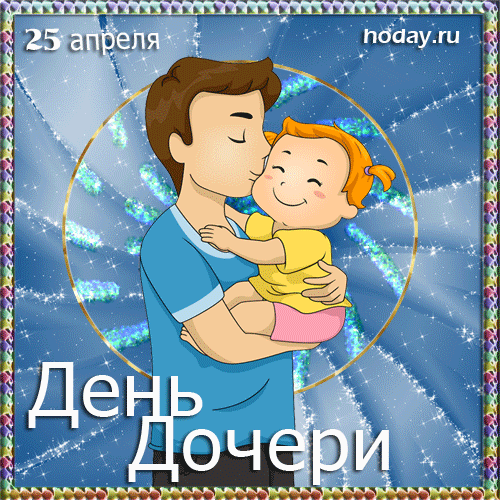 Музыкальную открытку с днем папы. День дочери. Международный день дочери. Поздравления с днём дочери. День дочери картинки поздравления.