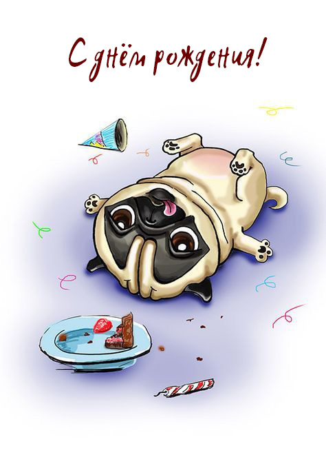 Прикольные открытки с собаками на день рождения