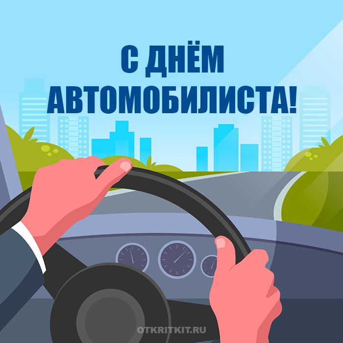 Поздравления на праздник «День автомобилиста» (мужу)