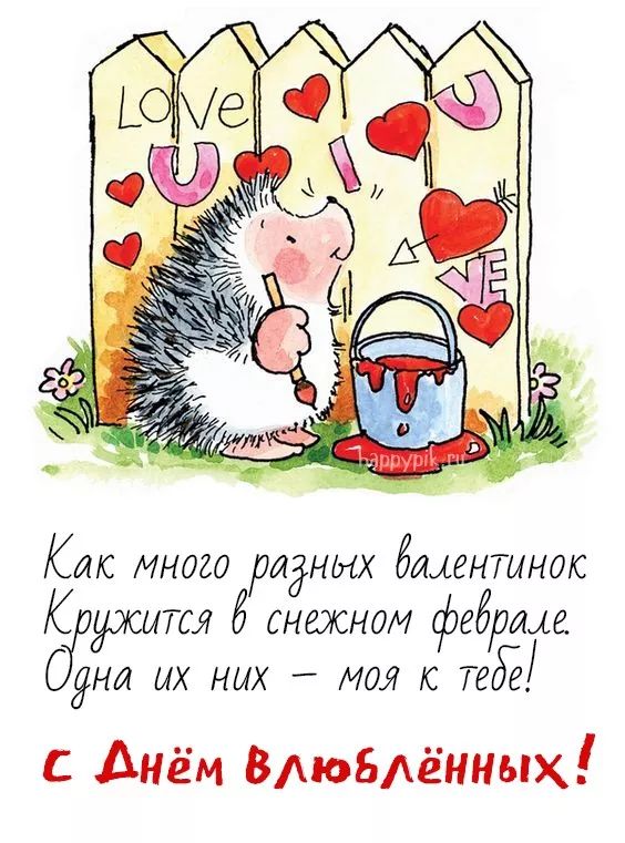 Прикольные открытки с Днем Святого Валентина 