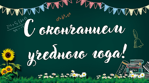 Красивые картинки с окончанием учебного года