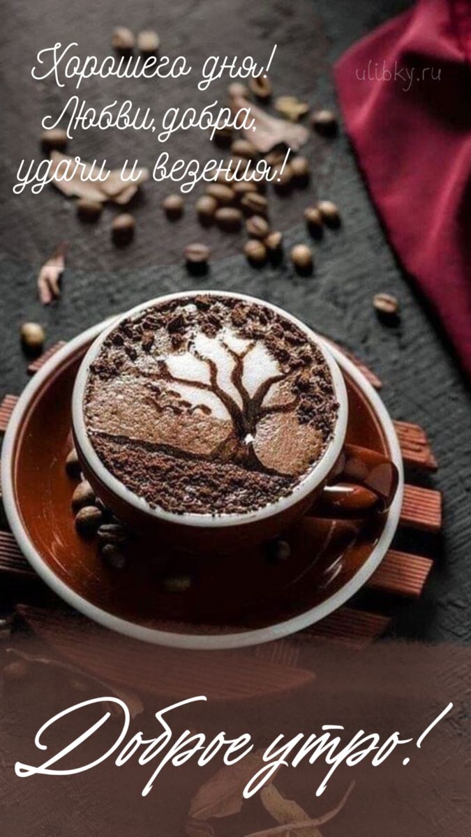 Открытки с пожеланием Доброго утра с чашечкой кофе