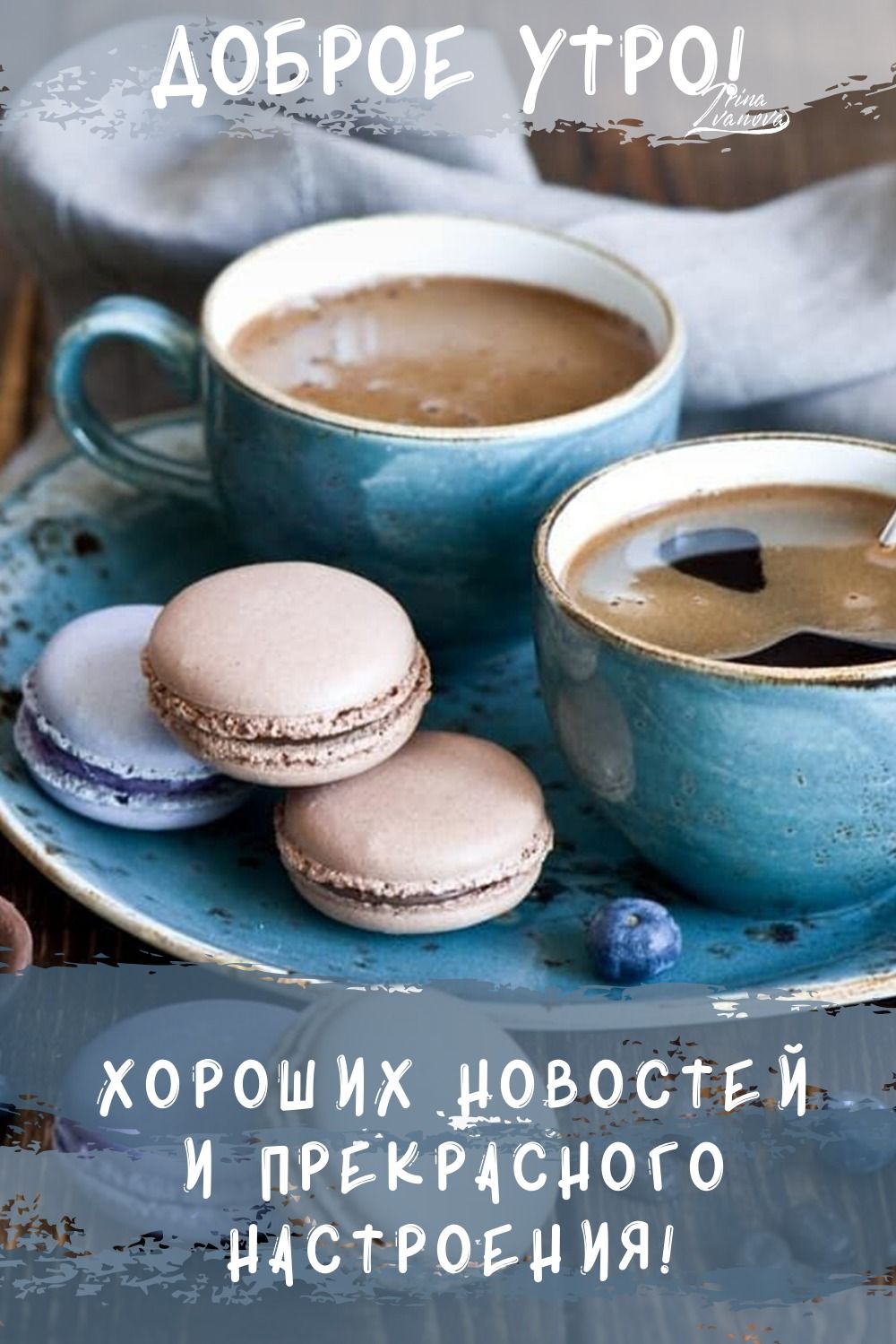 Открытки с пожеланием Доброго утра с чашечкой кофе