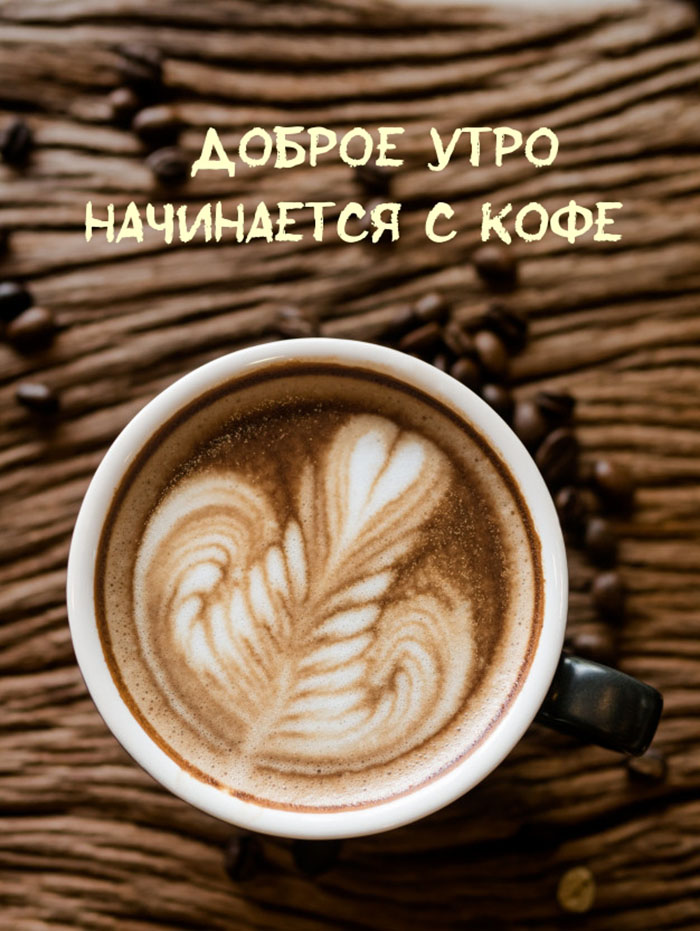 Позитивные картинки с кофе ДОБРОЕ УТРО