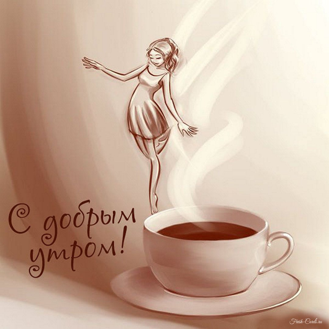 Позитивные картинки с кофе ДОБРОЕ УТРО
