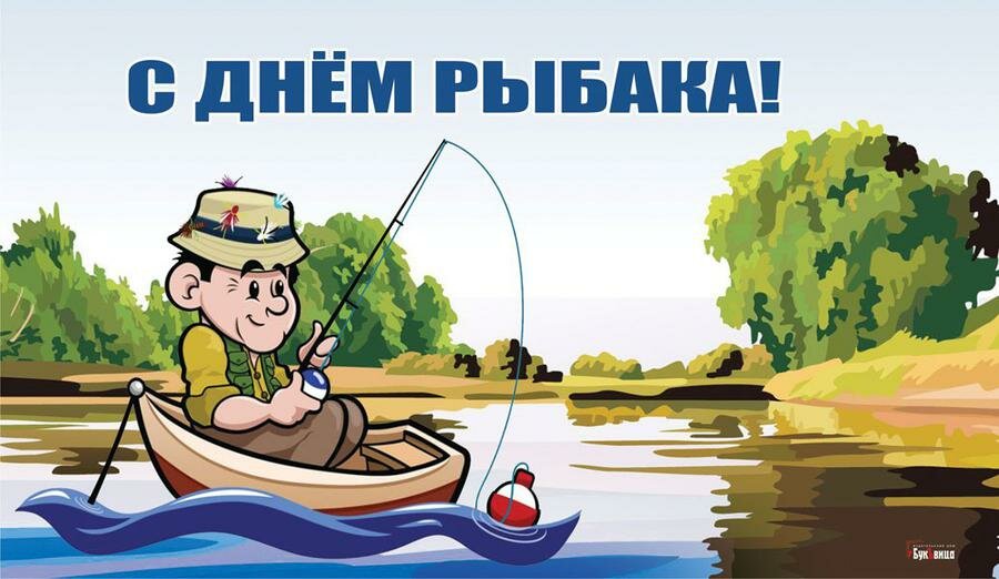 Прикольные открытки на День рыбака