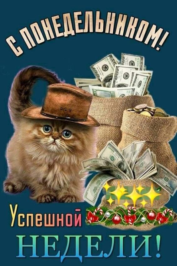 Смешные картинки и открытки "Доброе утро понедельника" с котами и собачками
