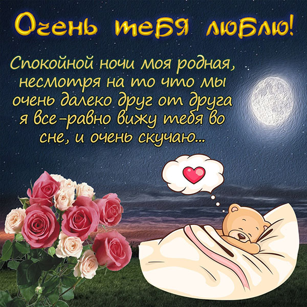 Красивые открытки "Спокойной ночи" для любимой