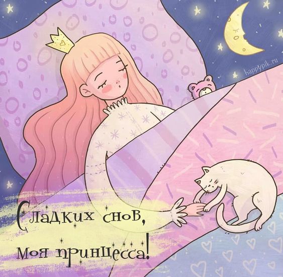 Красивые открытки "Спокойной ночи" для любимой