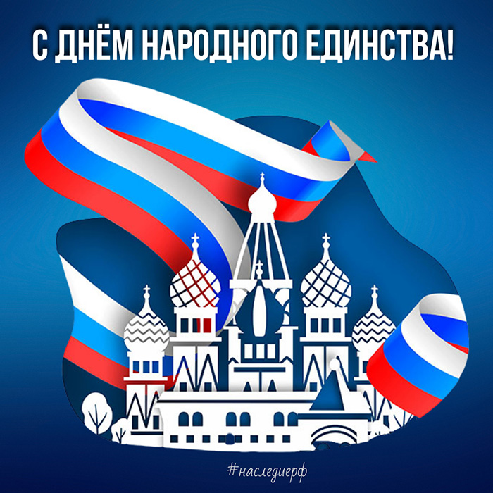 День единства россии пожелания