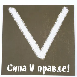 Символ "V" (сила в правде или сила V правде)