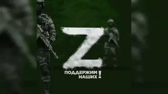 Символ "Z" (поддержим наших) на фоне военных