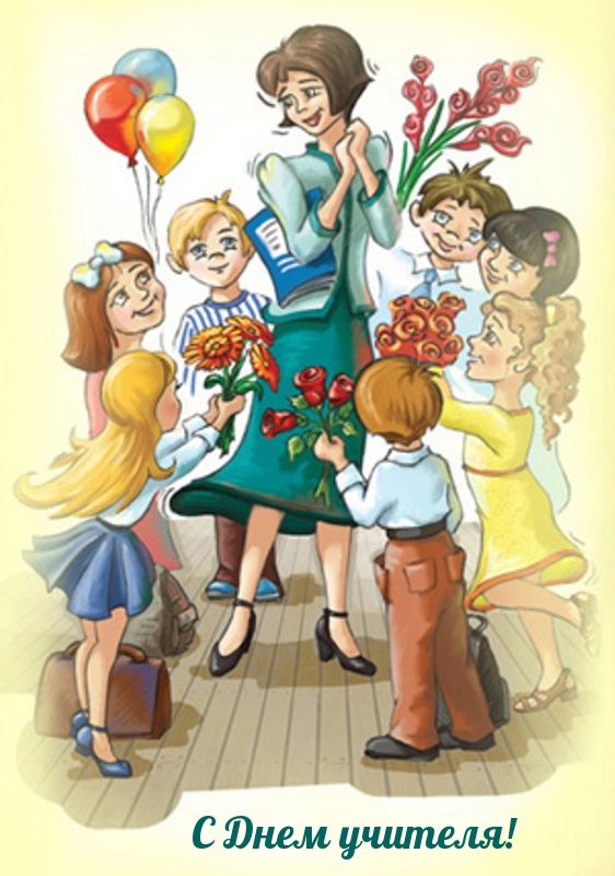 Детки поздравляю любимого учителя с праздником "С днем учителя" с цветами и разноцветными воздушными шариками. Счастье, улыбки и любовь.