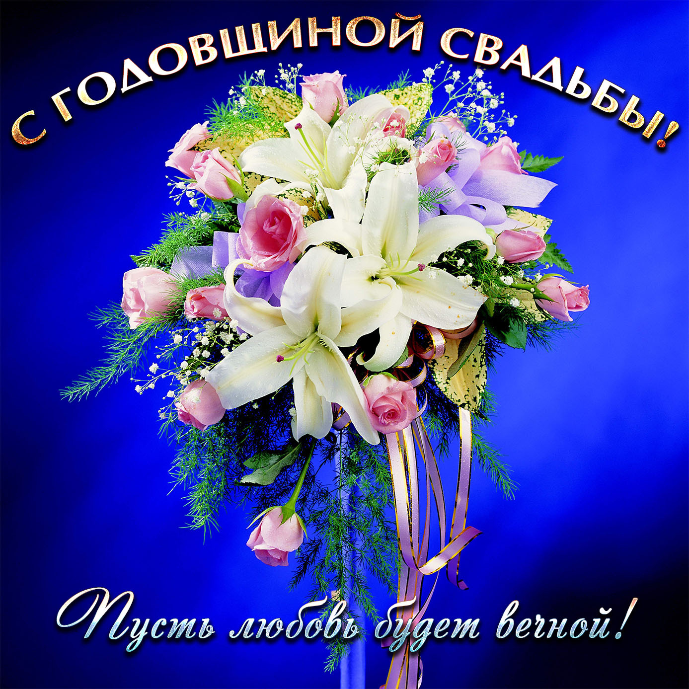С годовщиной свадьбы, пусть любовь будет вечной! Офигенный букет цветов на синем фоне для поздравления мужа с годовщиной свадьбы.
