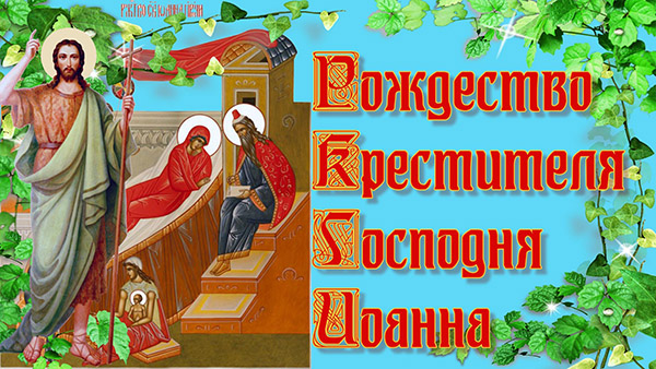 Православные картинки на Рождество Иоанна Предтечи (Крестителя)