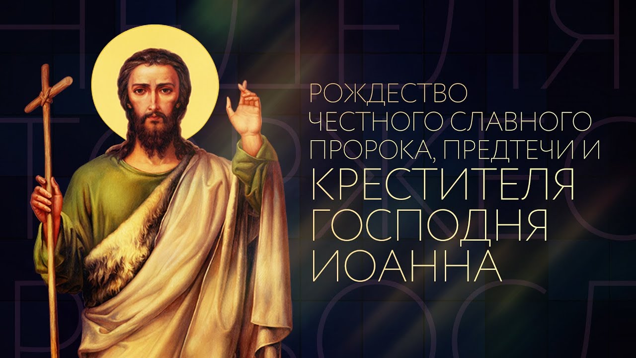 Православные картинки на Рождество Иоанна Предтечи (Крестителя)