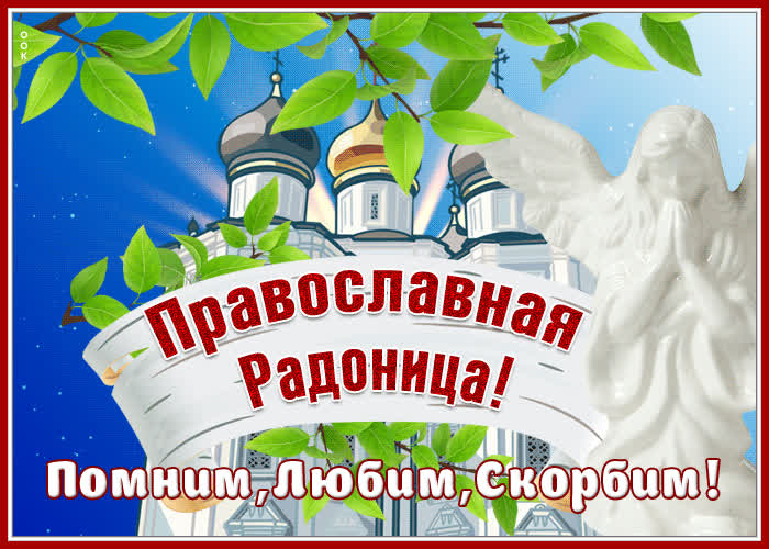 Православные картинки на Радоницу (Радуницу)