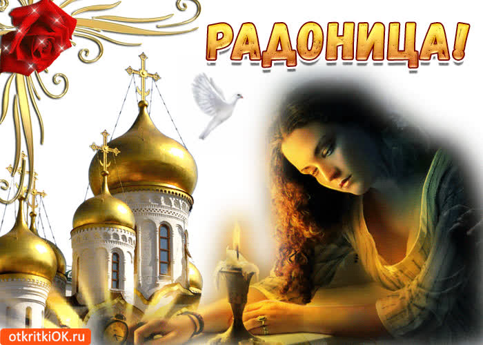 Православные картинки на Радоницу (Радуницу)