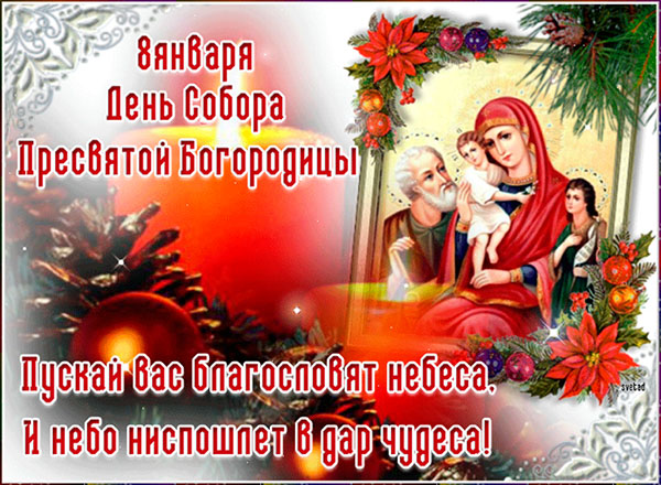 Православные картинки к Собору Пресвятой Богородицы