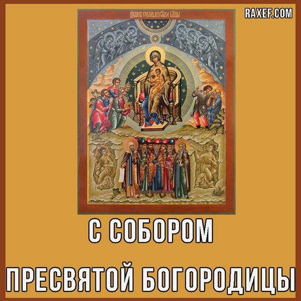 Православные картинки к Собору Пресвятой Богородицы