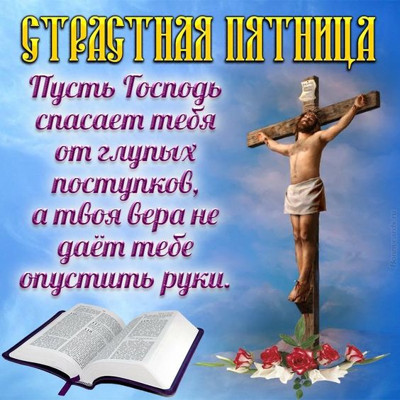Православные картинки со Страстной пятницей